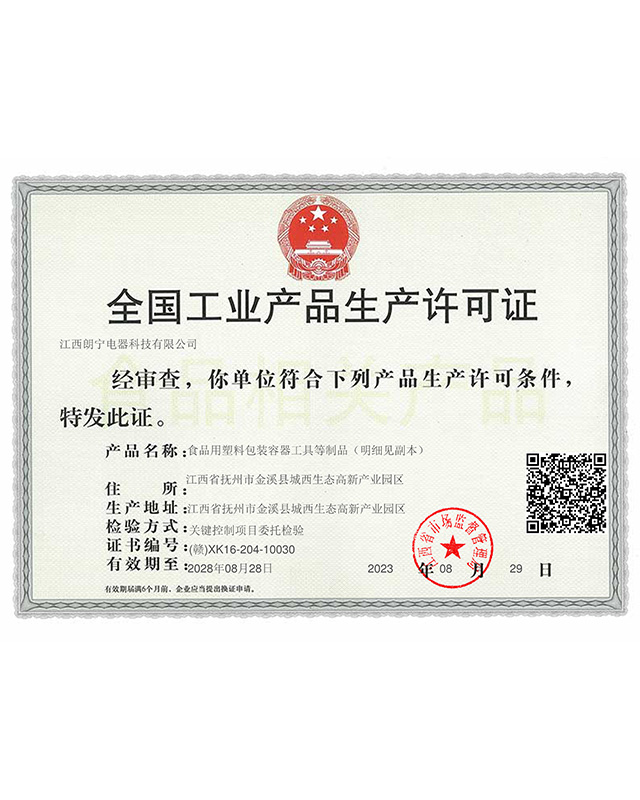 全国工业产品生产许可证